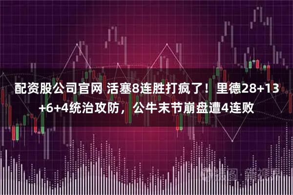 配资股公司官网 活塞8连胜打疯了！里德28+13+6+4统治攻防，公牛末节崩盘遭4连败